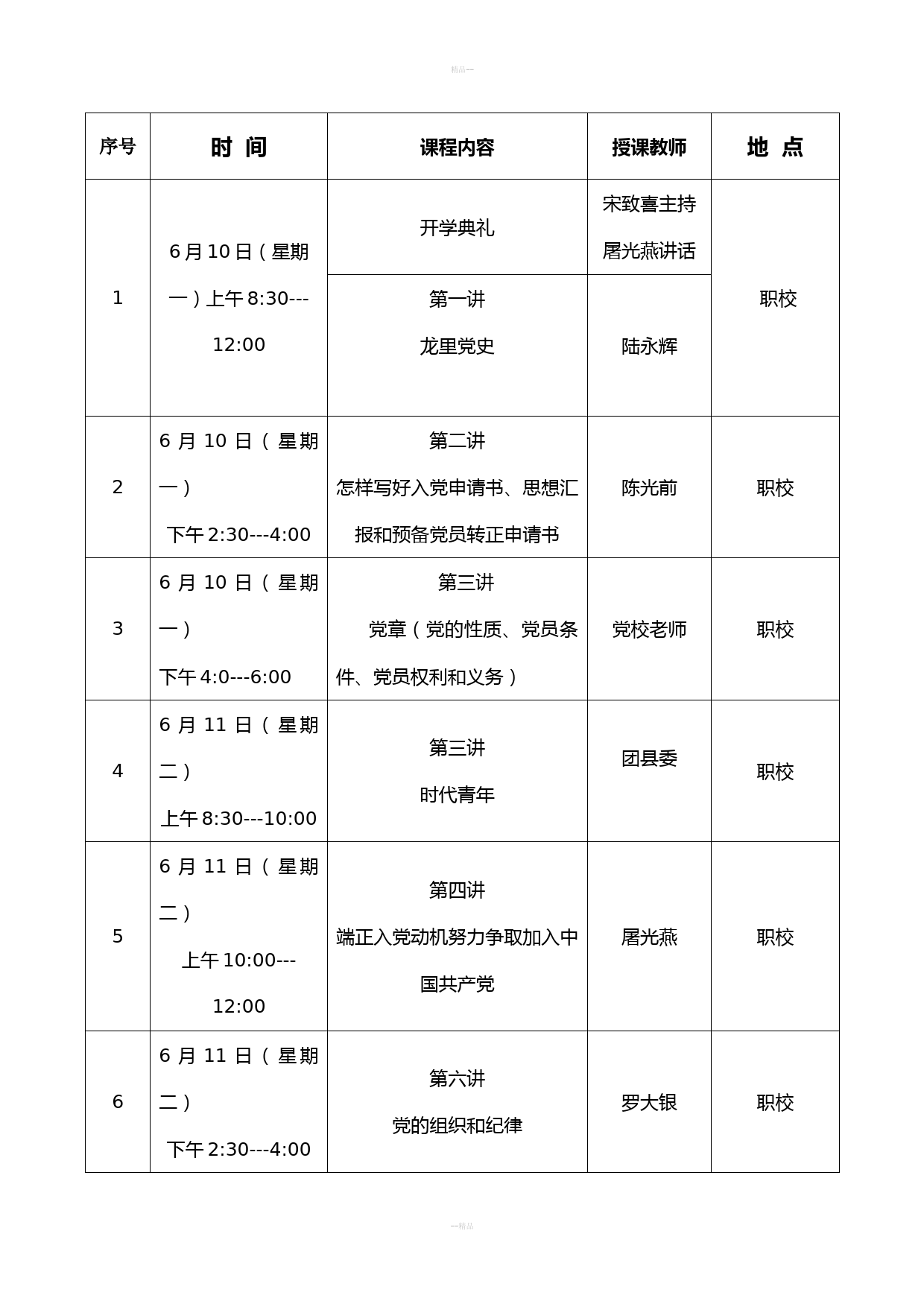 入党积极分子培训班课程表