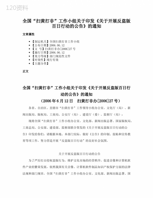 全国“扫黄打非”工作小组关于印发《关于开展反盗版百日行动的公告》的通知