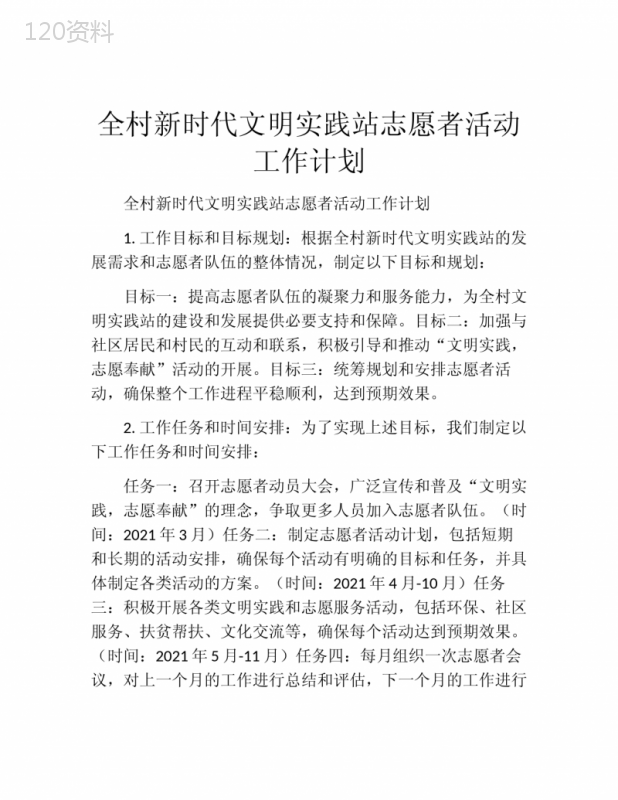 全村新时代文明实践站志愿者活动工作计划