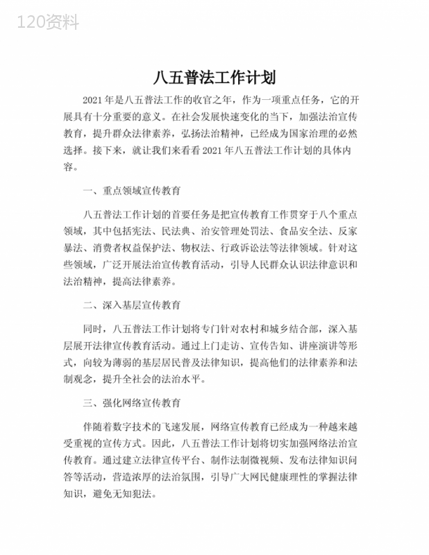八五普法工作计划