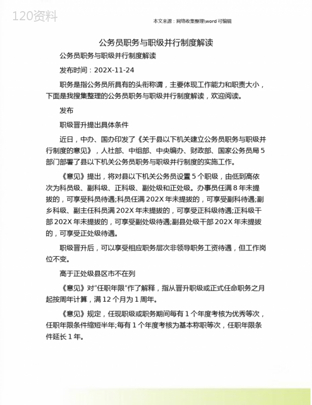 公务员职务与职级并行制度解读.doc