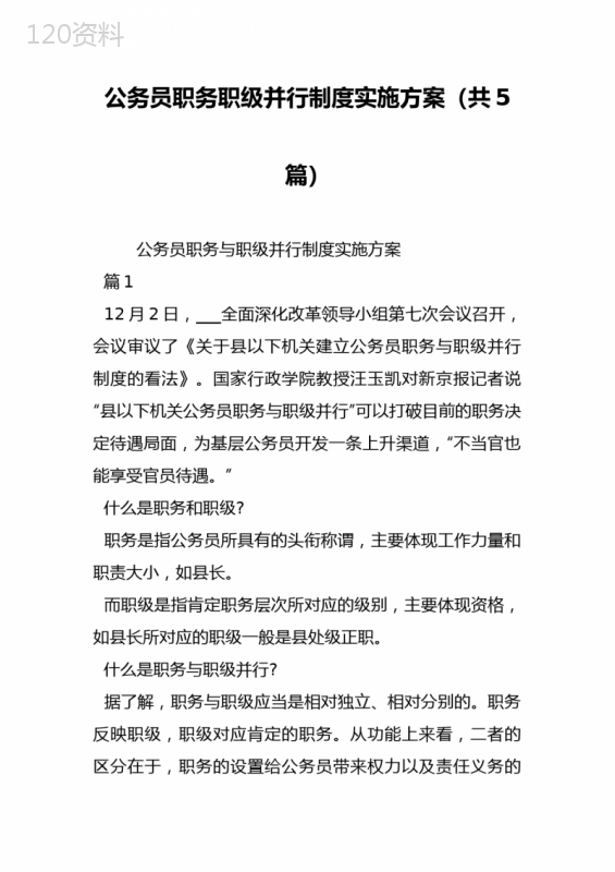 公务员职务职级并行制度实施方案(共5篇)-