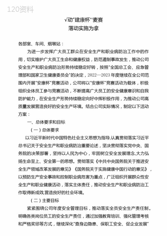 公司“安康杯”竞赛活动实施方案