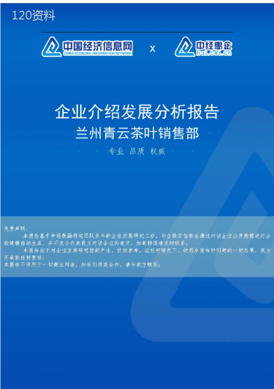 兰州青云茶叶销售部介绍企业发展分析报告