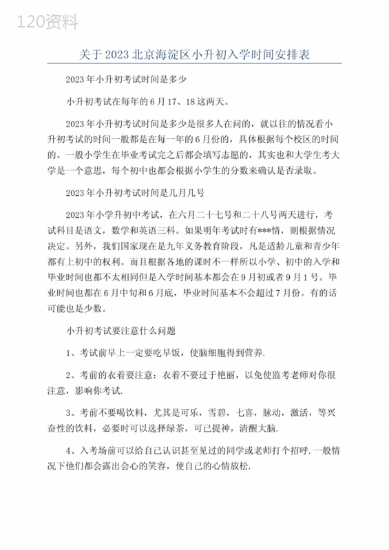 关于2023北京海淀区小升初入学时间安排表 (1)