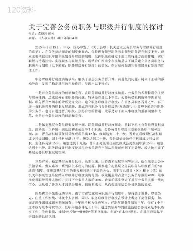 关于完善公务员职务与职级并行制度的探讨