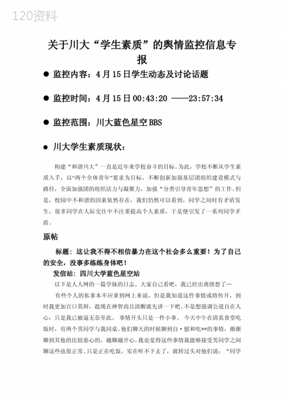 关于川大“学生素质”的舆情监控信息专报