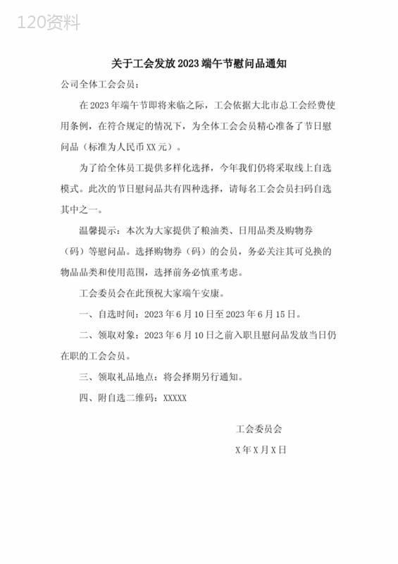 关于工会发放2023端午节慰问品通知范文
