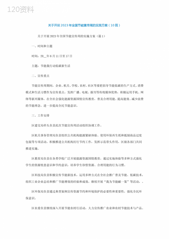关于开展2023年全国节能宣传周的实施方案(精选10篇)