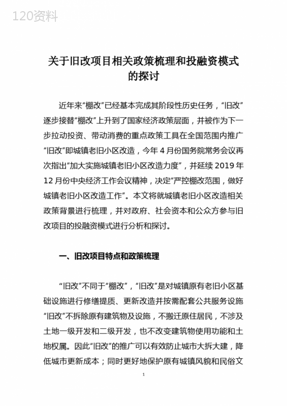 关于旧改项目相关政策梳理和投融资模式的探讨