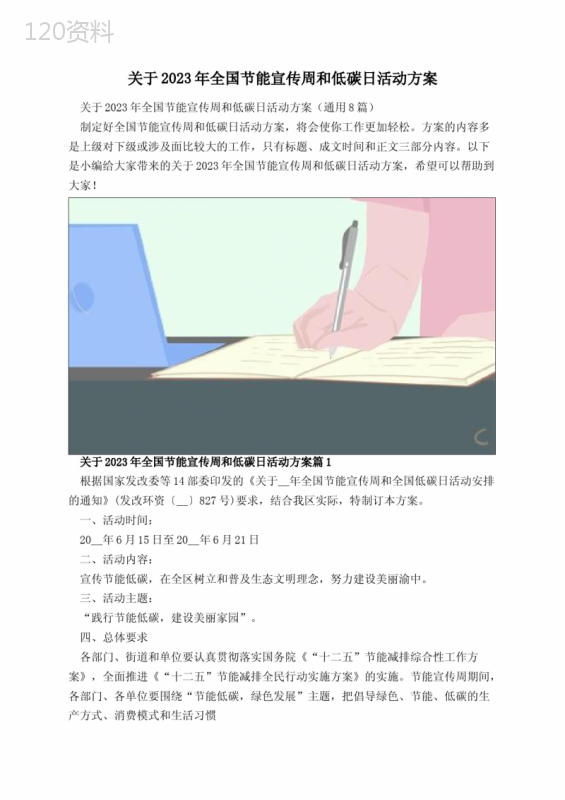 关于2023年全国节能宣传周和低碳日活动方案