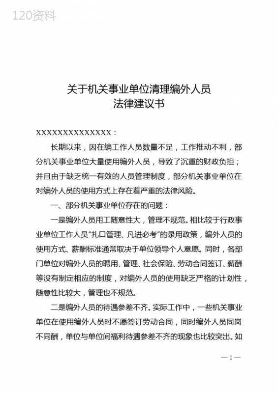 关于机关事业单位清理编外人员法律建议书