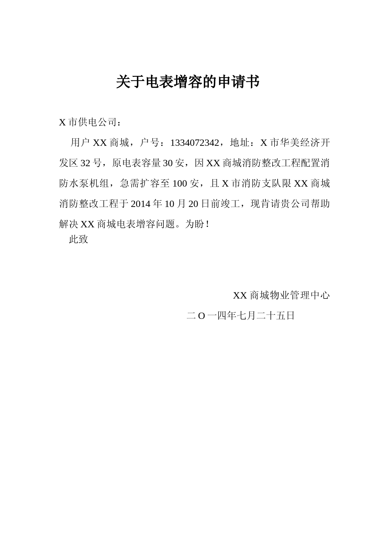 关于电表增容的申请书