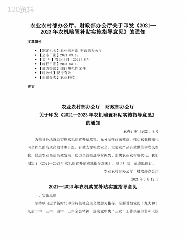 农业农村部办公厅、财政部办公厅关于印发《2021—2023年农机购置补贴实施指导意见》的通知