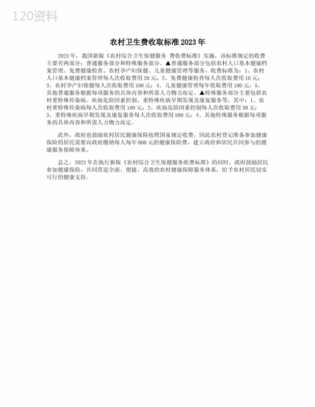 农村卫生费收取标准2023年