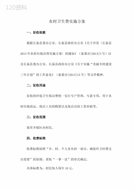 农村卫生费实施方案