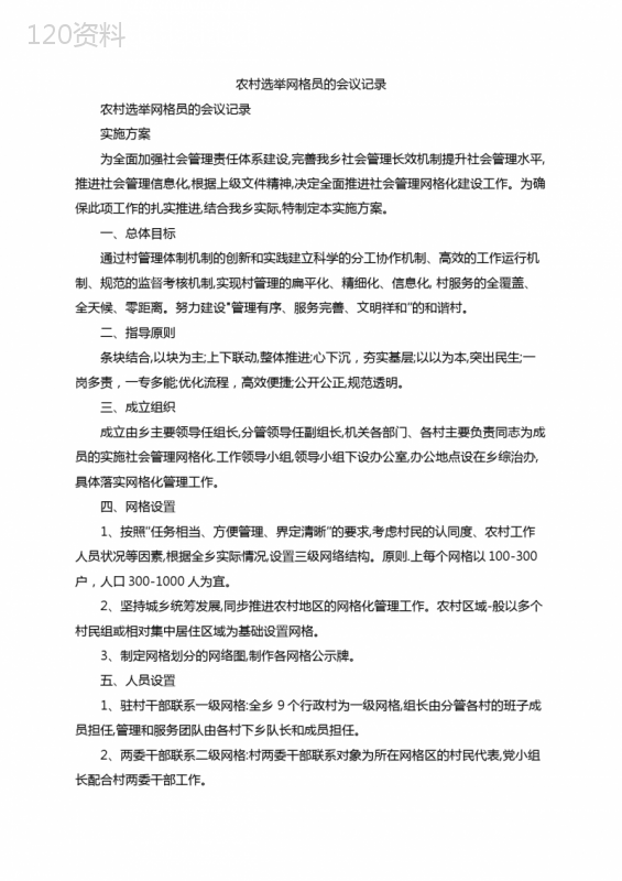 农村选举网格员的会议记录