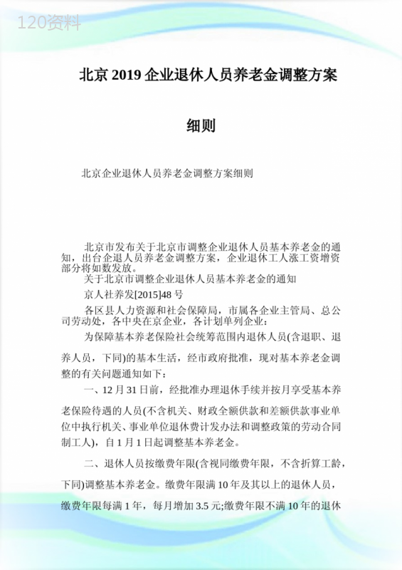 北京2019企业退休人员养老金调整方案细则.doc