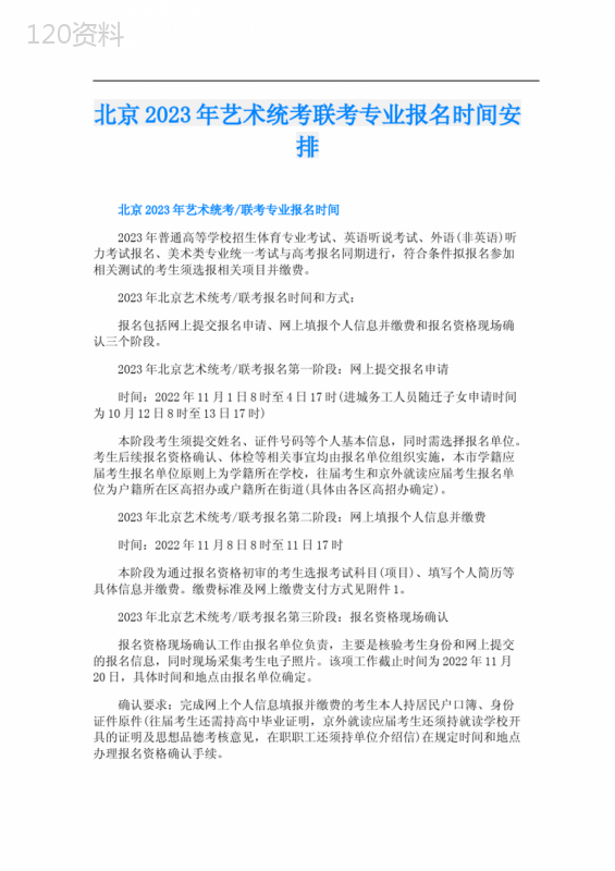 北京2023年艺术统考联考专业报名时间安排