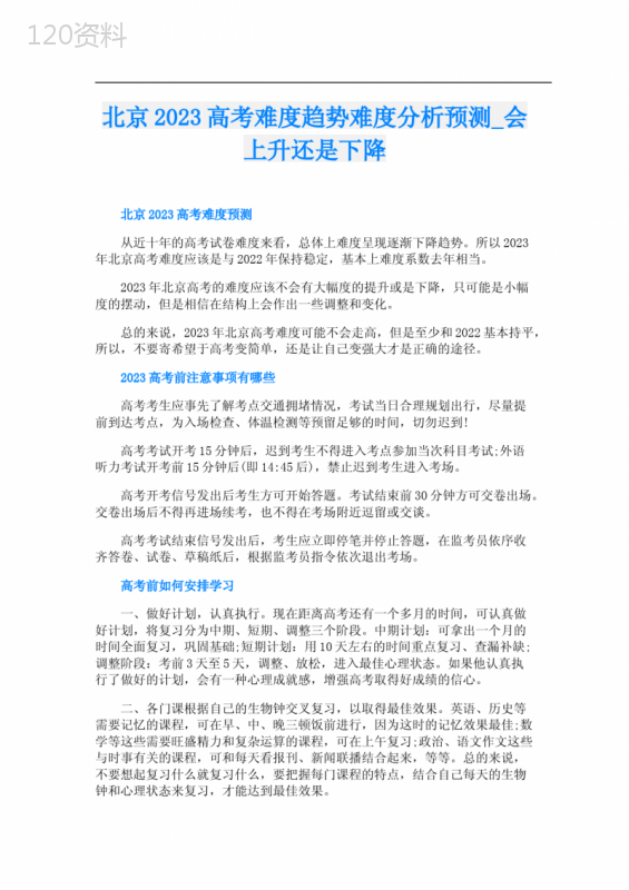北京2023高考难度趋势难度分析预测-会上升还是下降