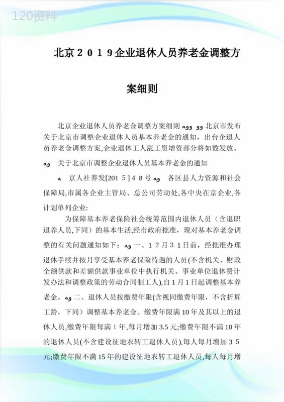 北京公司退休人员养老金调整方案细则.doc