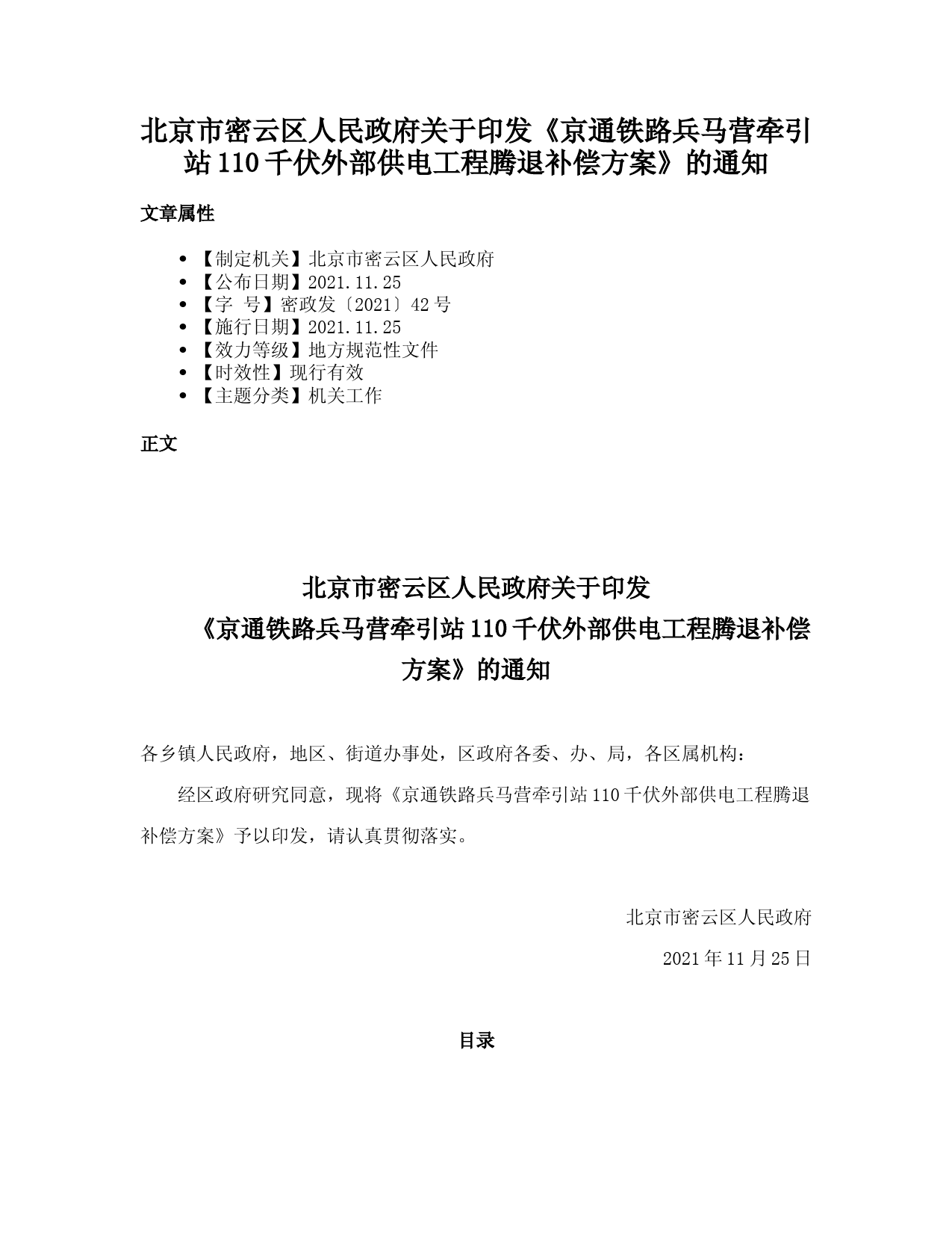 北京市密云区人民政府关于印发《京通铁路兵马营牵引站110千伏外部供电工程腾退补偿方案》的通知