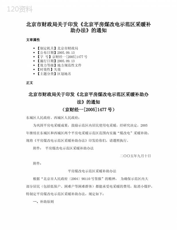 北京市财政局关于印发《北京平房煤改电示范区采暖补助办法》的通知