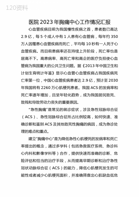 医院2023年胸痛中心工作汇报