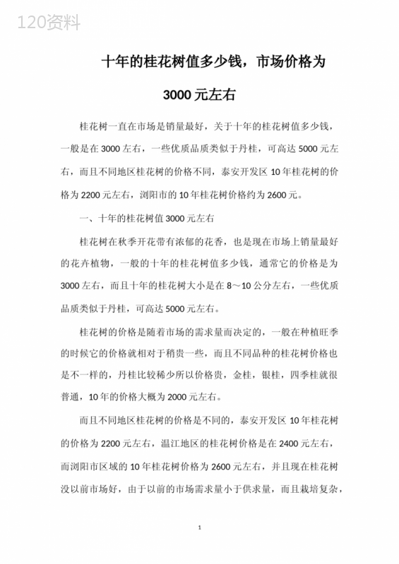 十年的桂花树值多少钱-市场价格为3000元左右