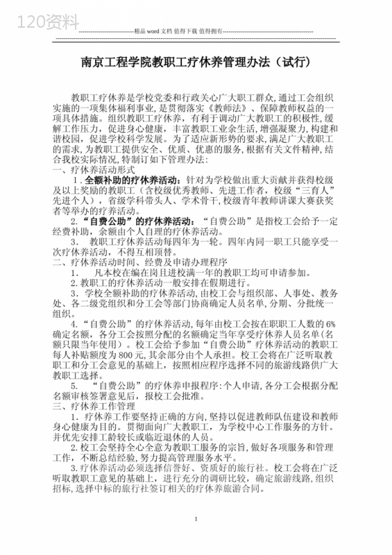 南京工程学院教职工疗休养管理办法(试行)