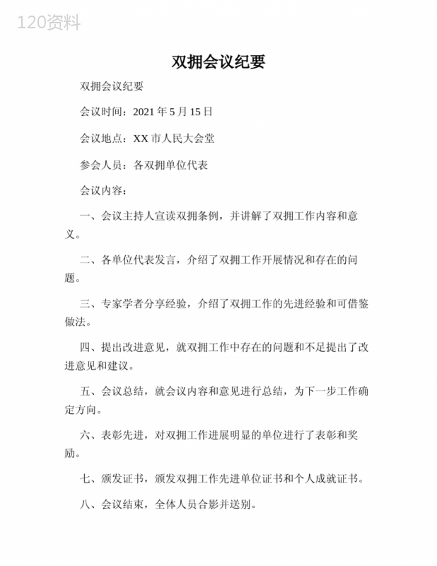 双拥会议纪要