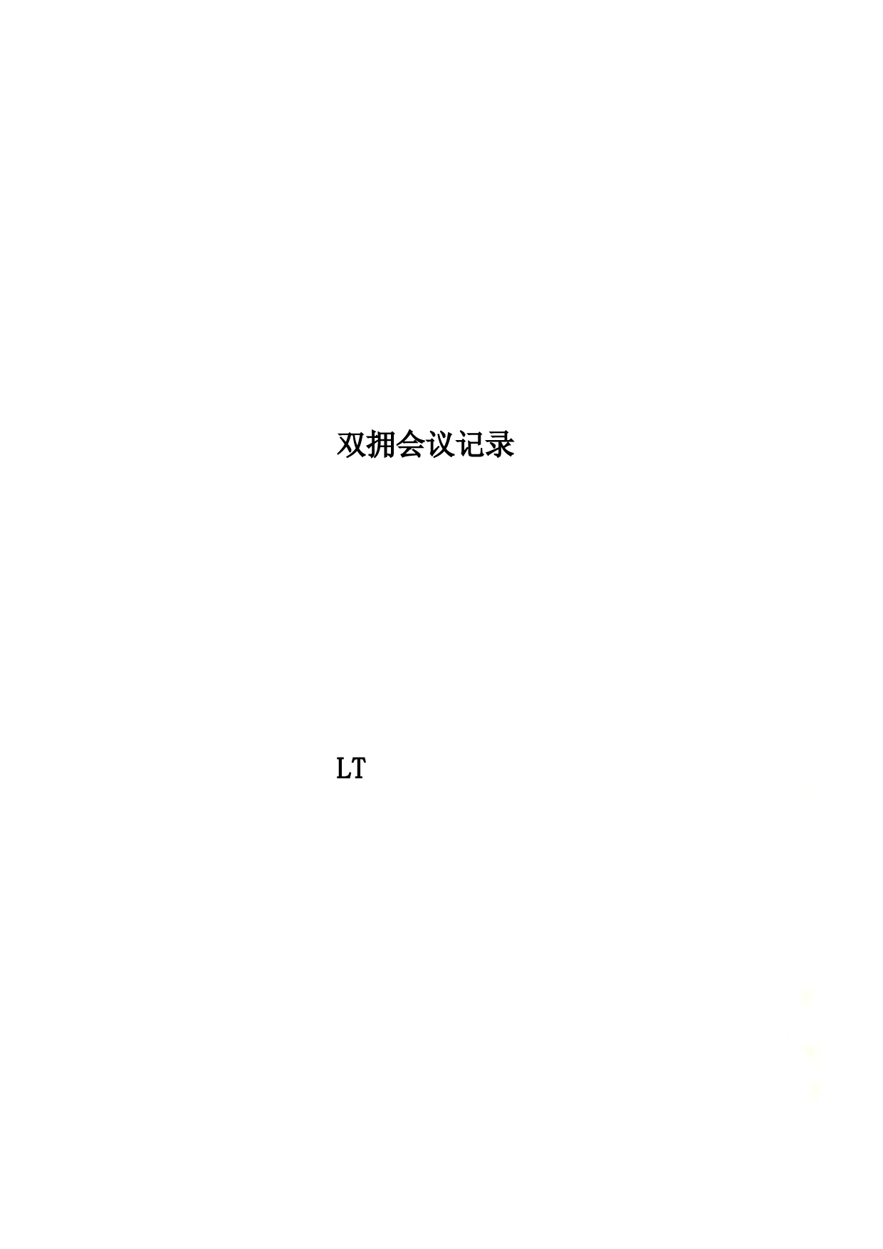 双拥会议记录 (3)