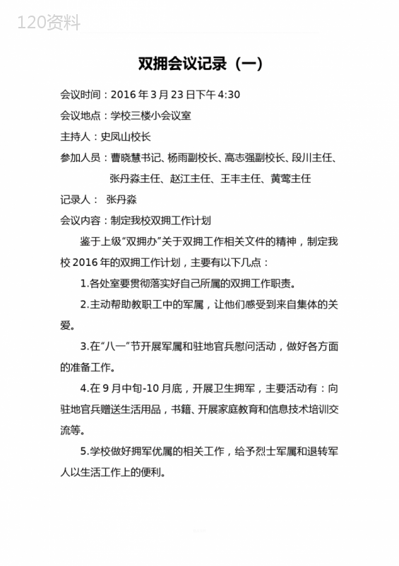 双拥会议记录 (4)