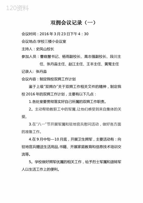 双拥会议记录【范本模板】