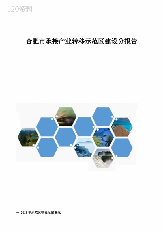 合肥市承接产业转移示范区建设分报告
