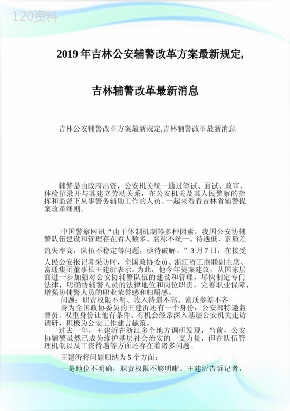 吉林公安辅警改革方案最新规定-吉林辅警改革最新消息.doc