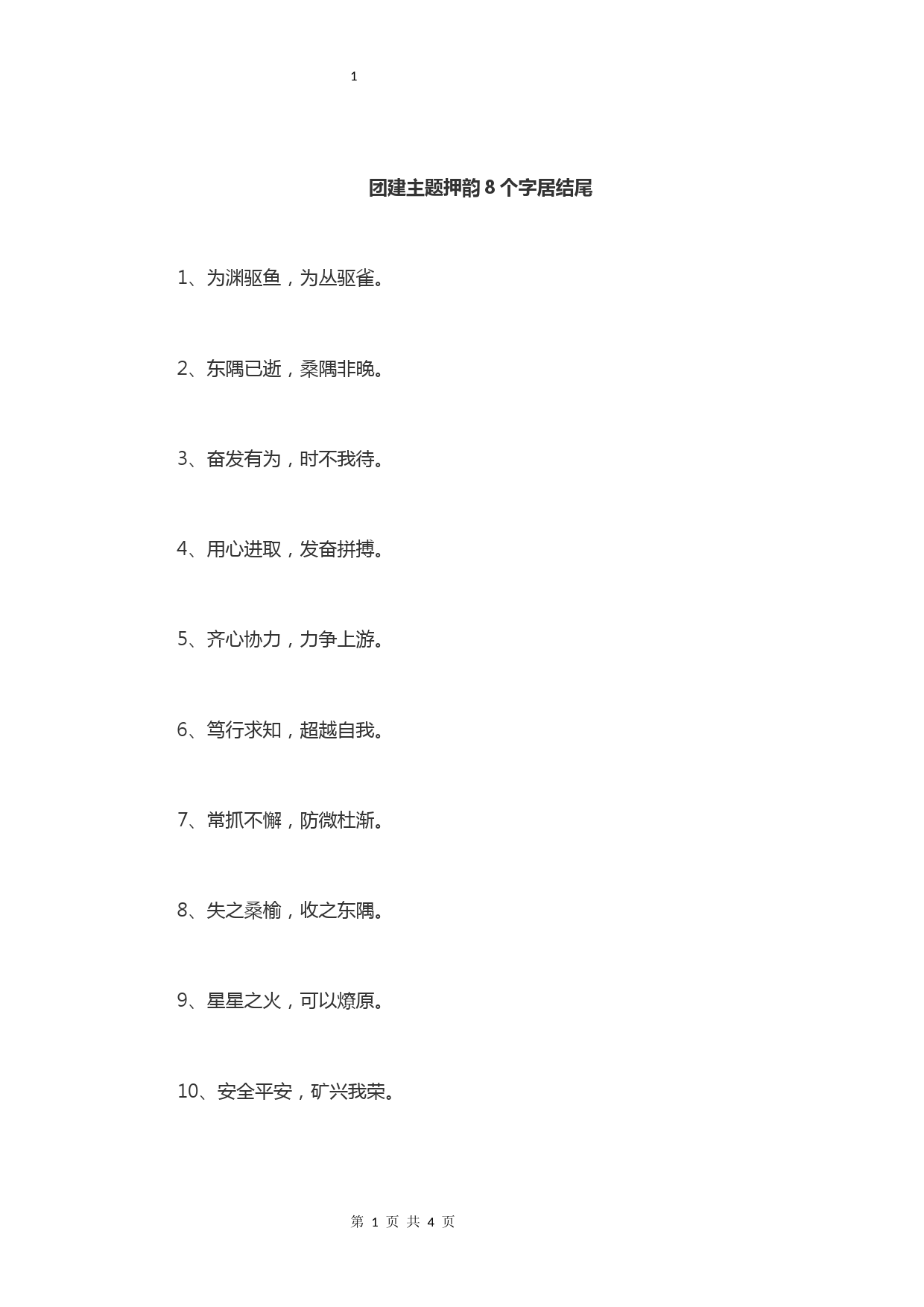 团建主题押韵8个字居结尾