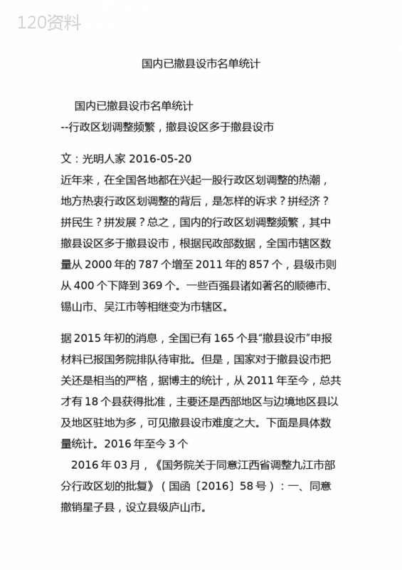 国内已撤县设市名单统计