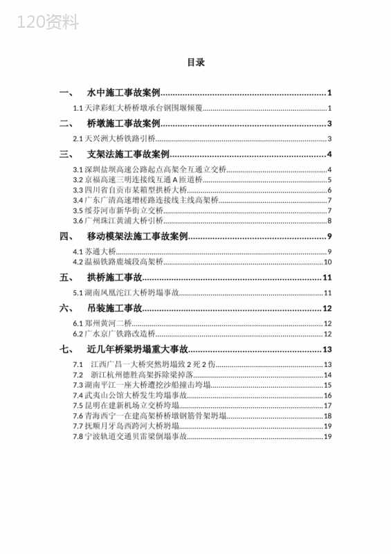 国内桥梁施工事故案例