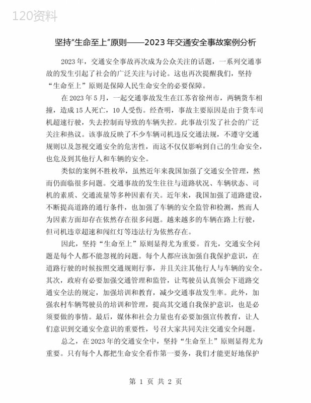 坚持“生命至上”原则——2023年交通安全事故案例分析