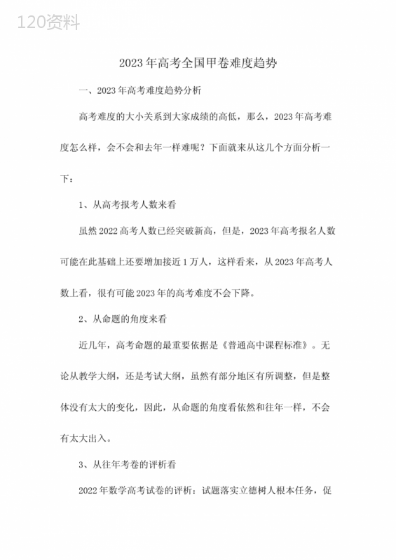 2023年高考全国甲卷难度趋势