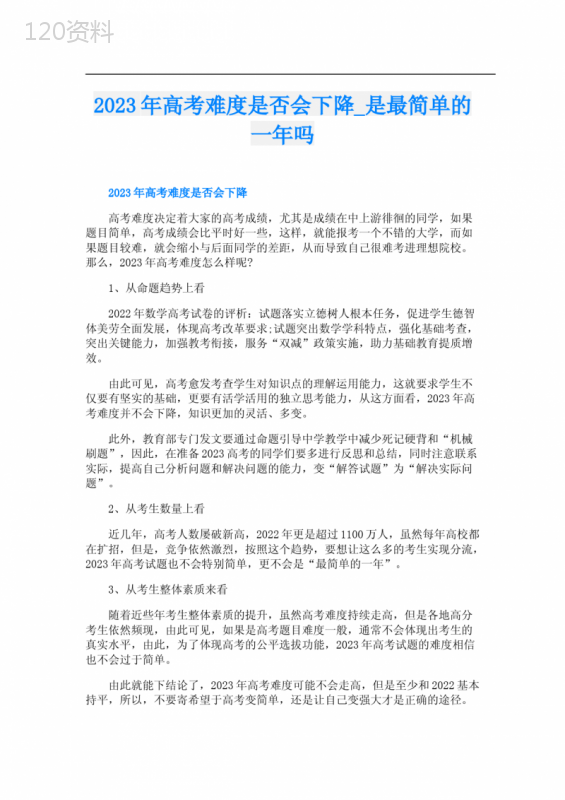 2023年高考难度是否会下降-是最简单的一年吗