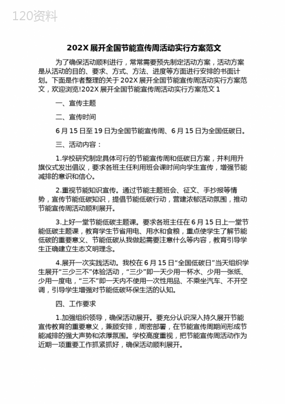 2023开展全国节能宣传周活动实施方案范文