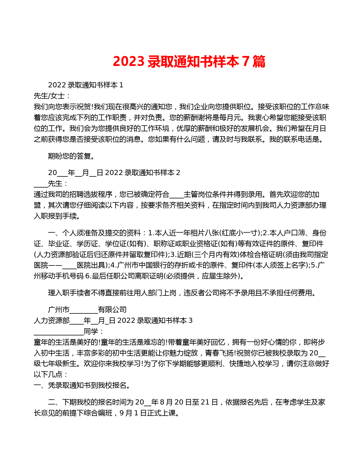 2023录取通知书样本7篇