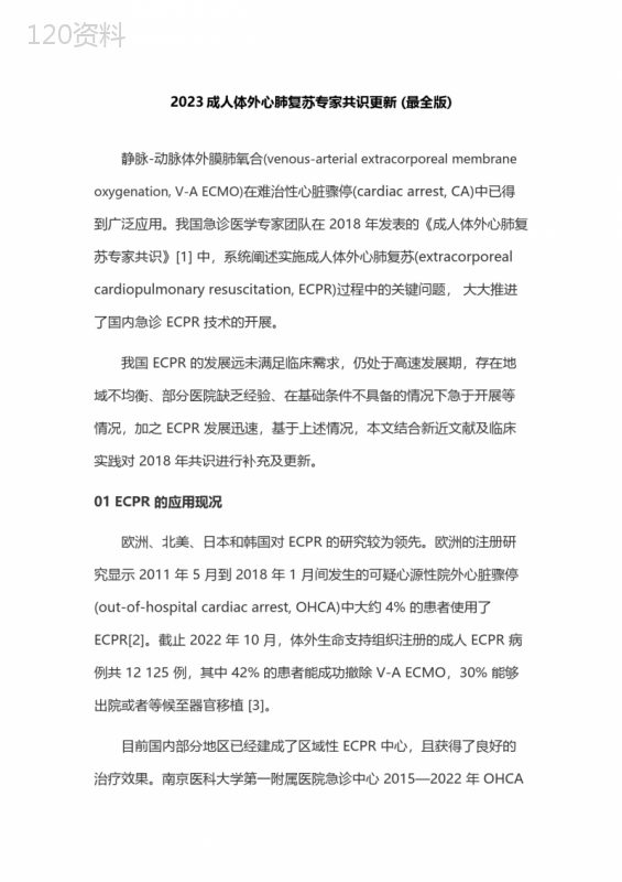 2023成人体外心肺复苏专家共识更新-(最全版)