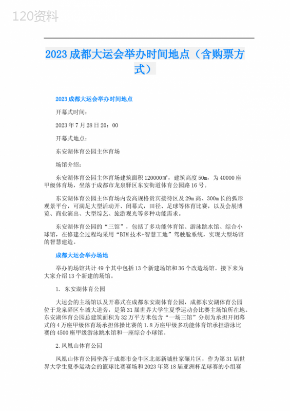 2023成都大运会举办时间地点(含购票方式)
