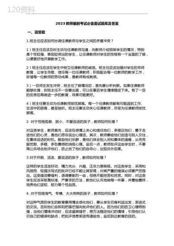 2023教师编制考试必备面试题库及答案 (1)
