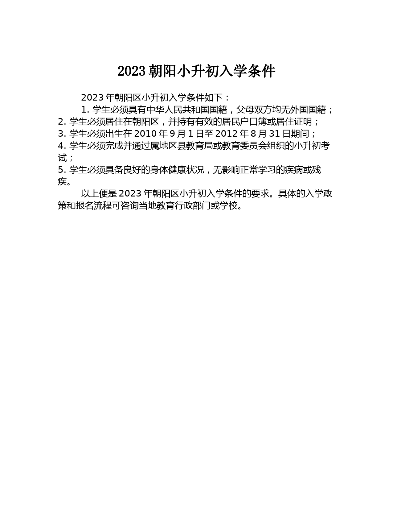 2023朝阳小升初入学条件