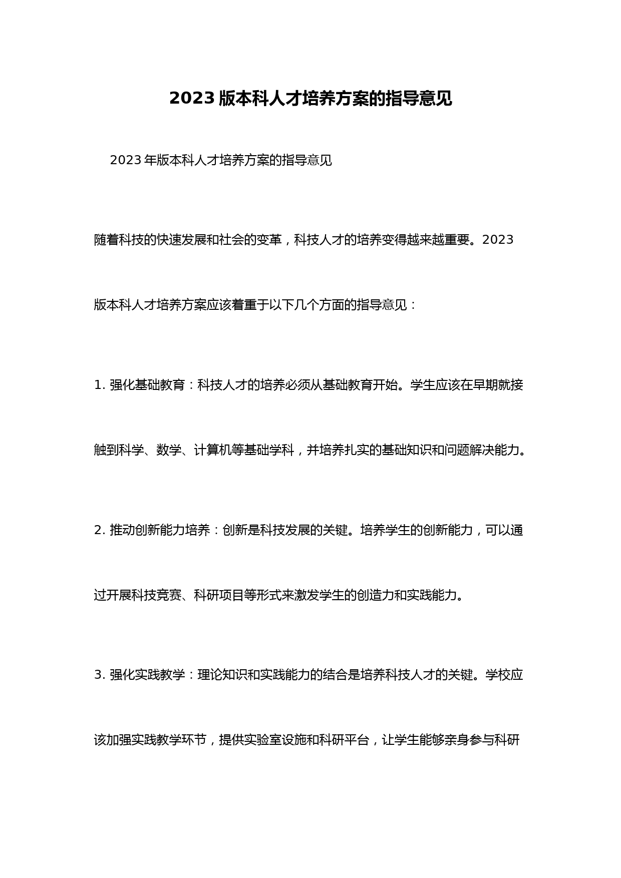 2023版本科人才培养方案的指导意见