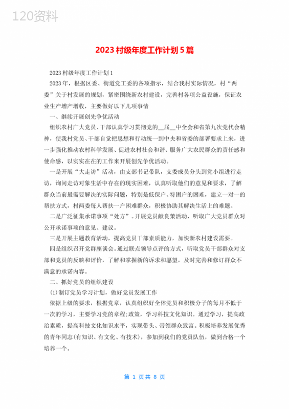 2023村级年度工作计划5篇